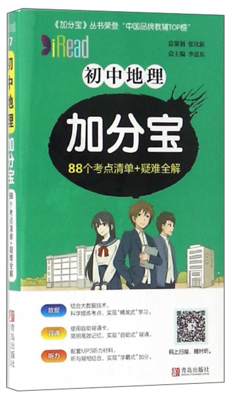 2020新版加分宝-地理（初中）