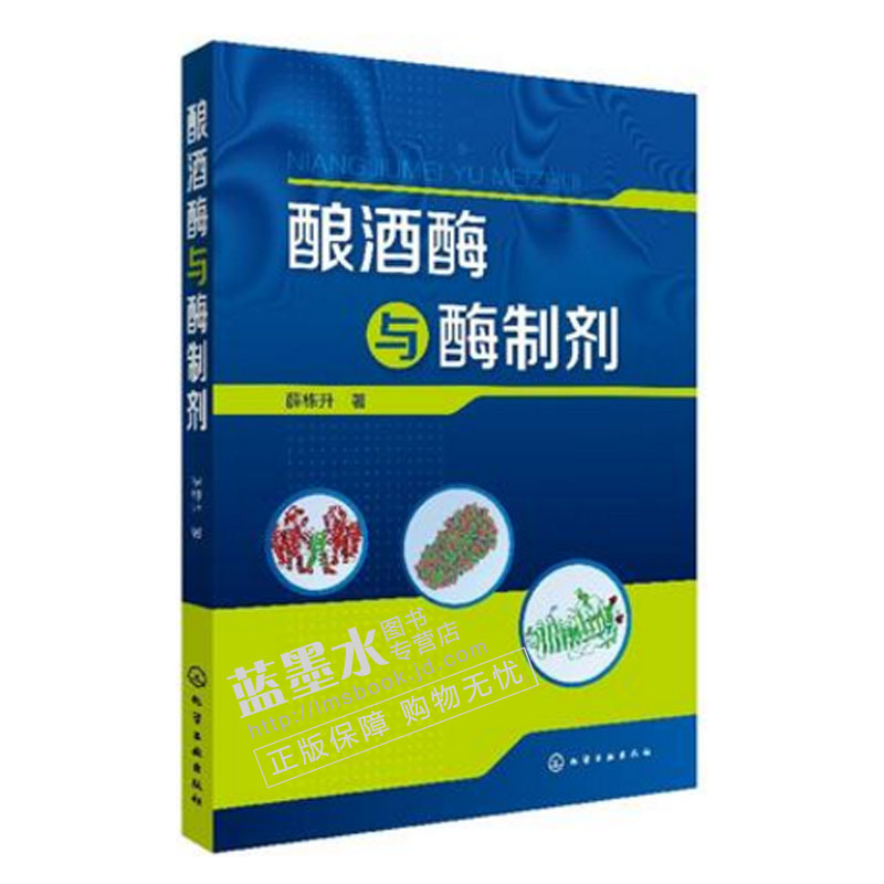酿酒酶与酶制剂 酿酒技术书籍