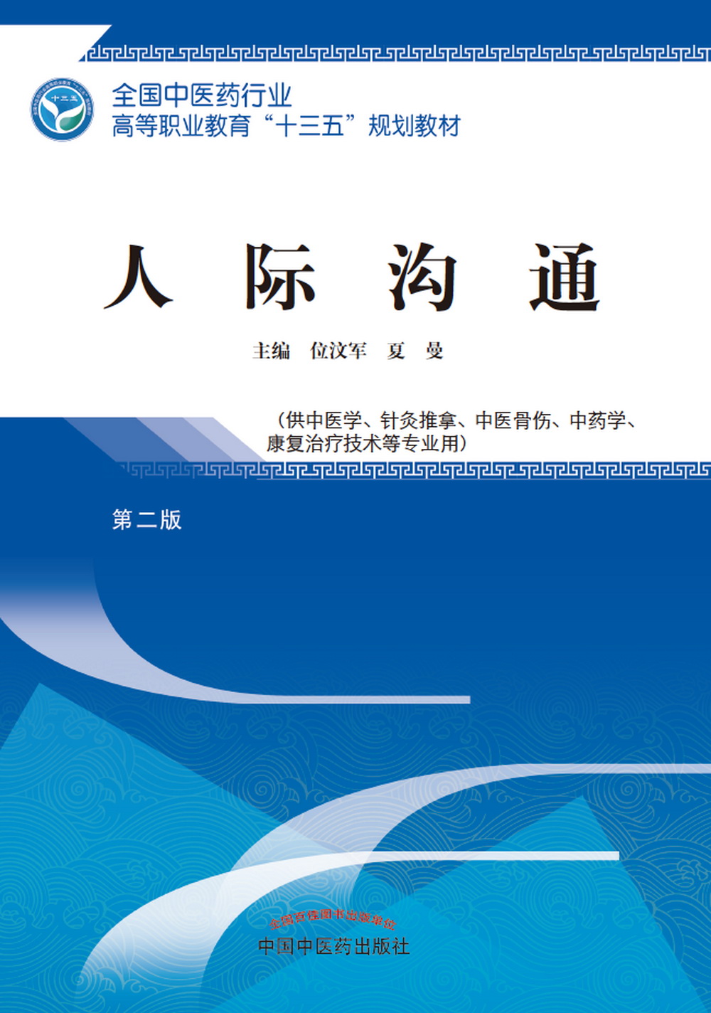 人际沟通 第二版 全国中医药行业高等职业教育十三五规划教材 位汶军、夏曼 主编 中国中医药出版社