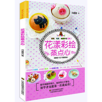 花样彩绘蒸点心 冯嘉慧 9787534473128 江苏美术出版社