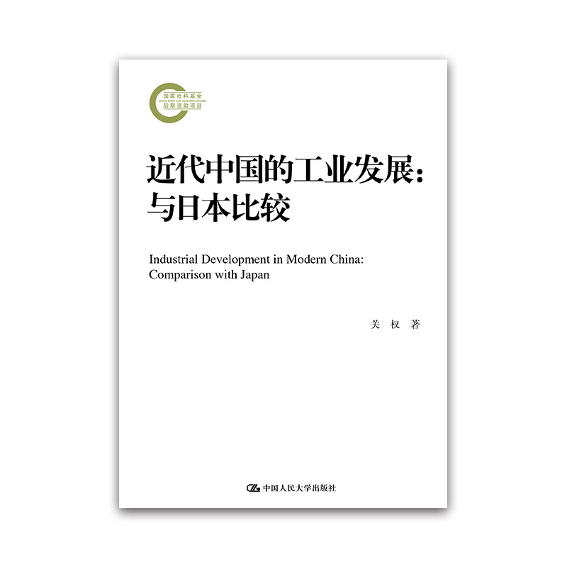 近代中国的工业发展:与日本比较
