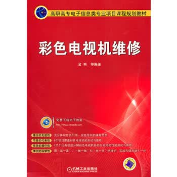 彩色电视机维修 金明 9787111288572 机械工业出版社