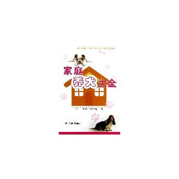 家庭养犬大全 贺生中,张鸿,黄秀明 9787508278599 金盾出版社