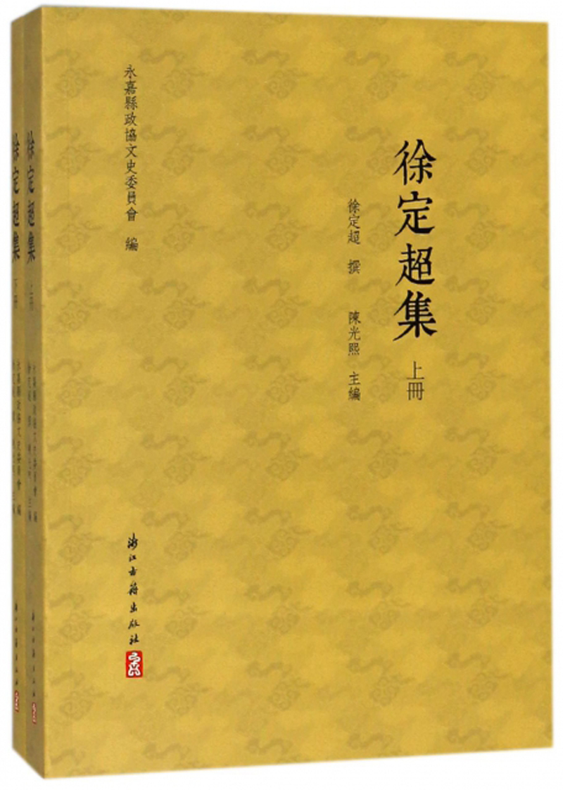 徐定超集（套装上下册）