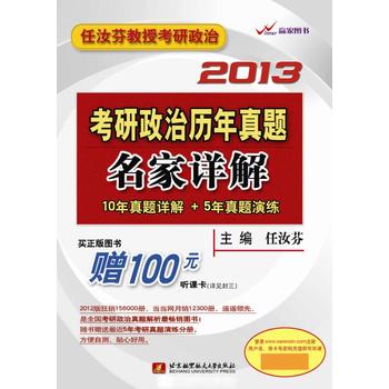 任汝芬2013考研政治历年真题名家详解 (买正版图书 赠100元听课卡) 任汝芬 9787