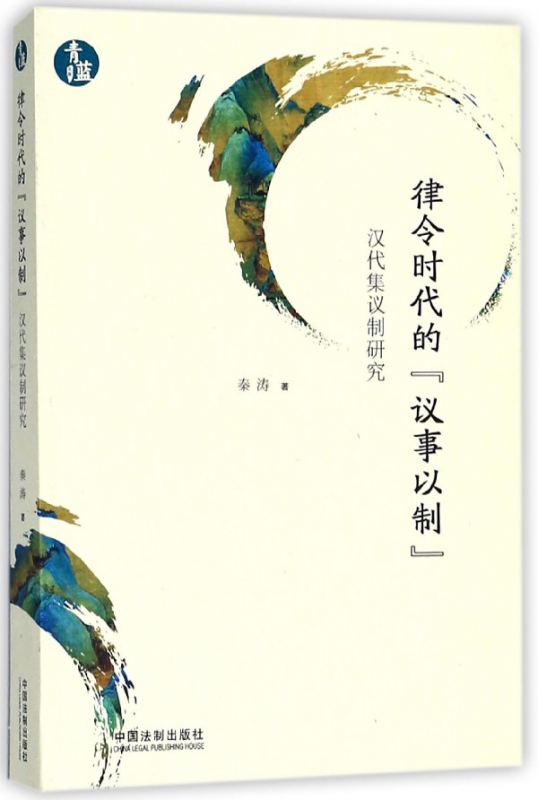 律令时代的议事以制(汉代集议制研究)/青蓝文库