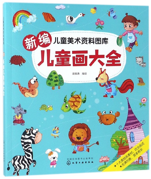 新编儿童画大全/儿童美术资料图库