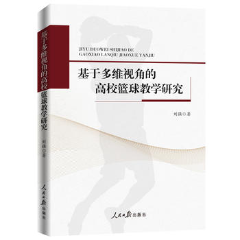基于多维视角的高校篮球教学研究 刘强 9787511547934 人民日报出版社