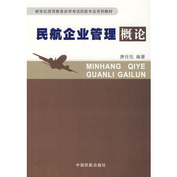 民航企业管理概论 唐任伍 9787801108326 中国民航出版社