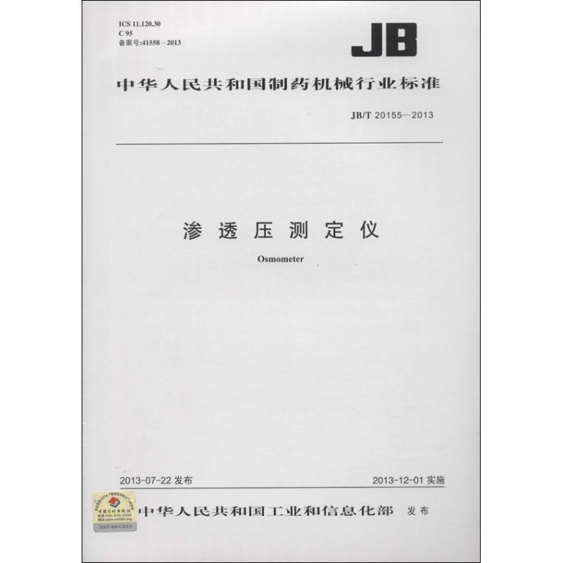 渗透压测定仪