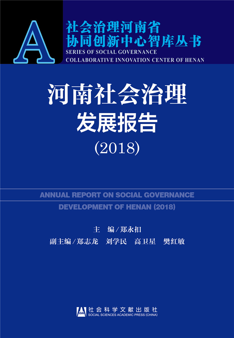 河南社会治理发展报告（2018）