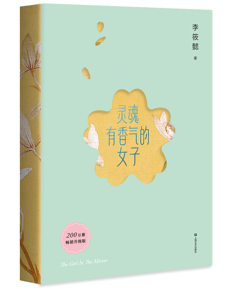 灵魂有香气的女子(200万册热销升级版,