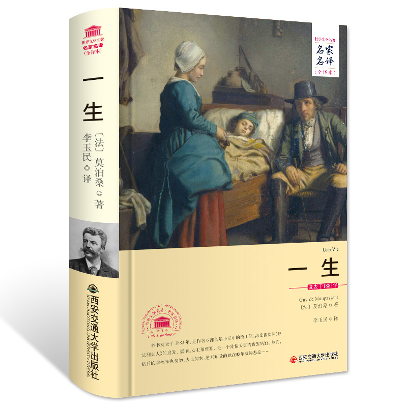 一生（世界文学名著 名家名译 全译本）