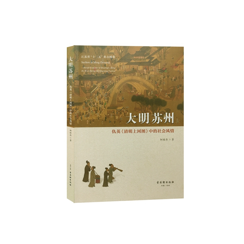 大明苏州：仇英 清明上河图 中的社会风情