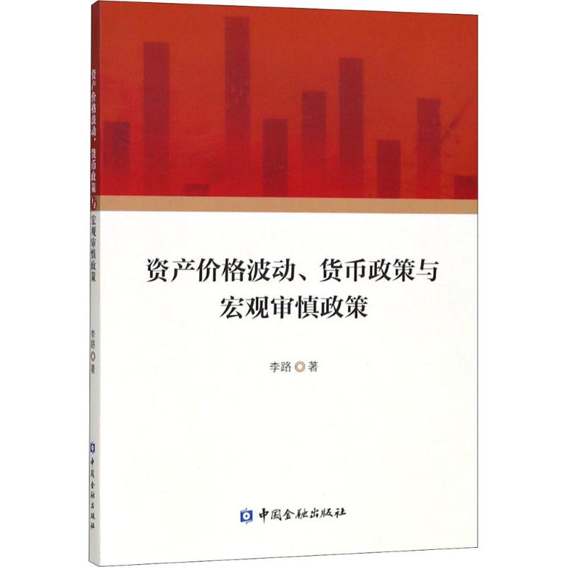 资产价格波动、货币政策与宏观审慎政策
