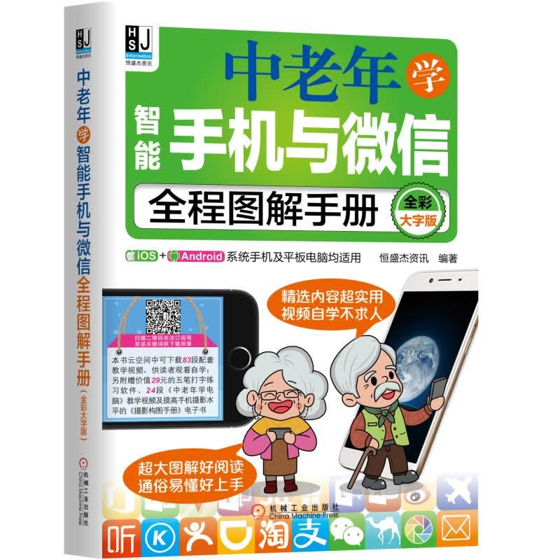 正版现货 中老年学智能手机与~~全程图解手册(全彩大字版)9787111599395机械工业