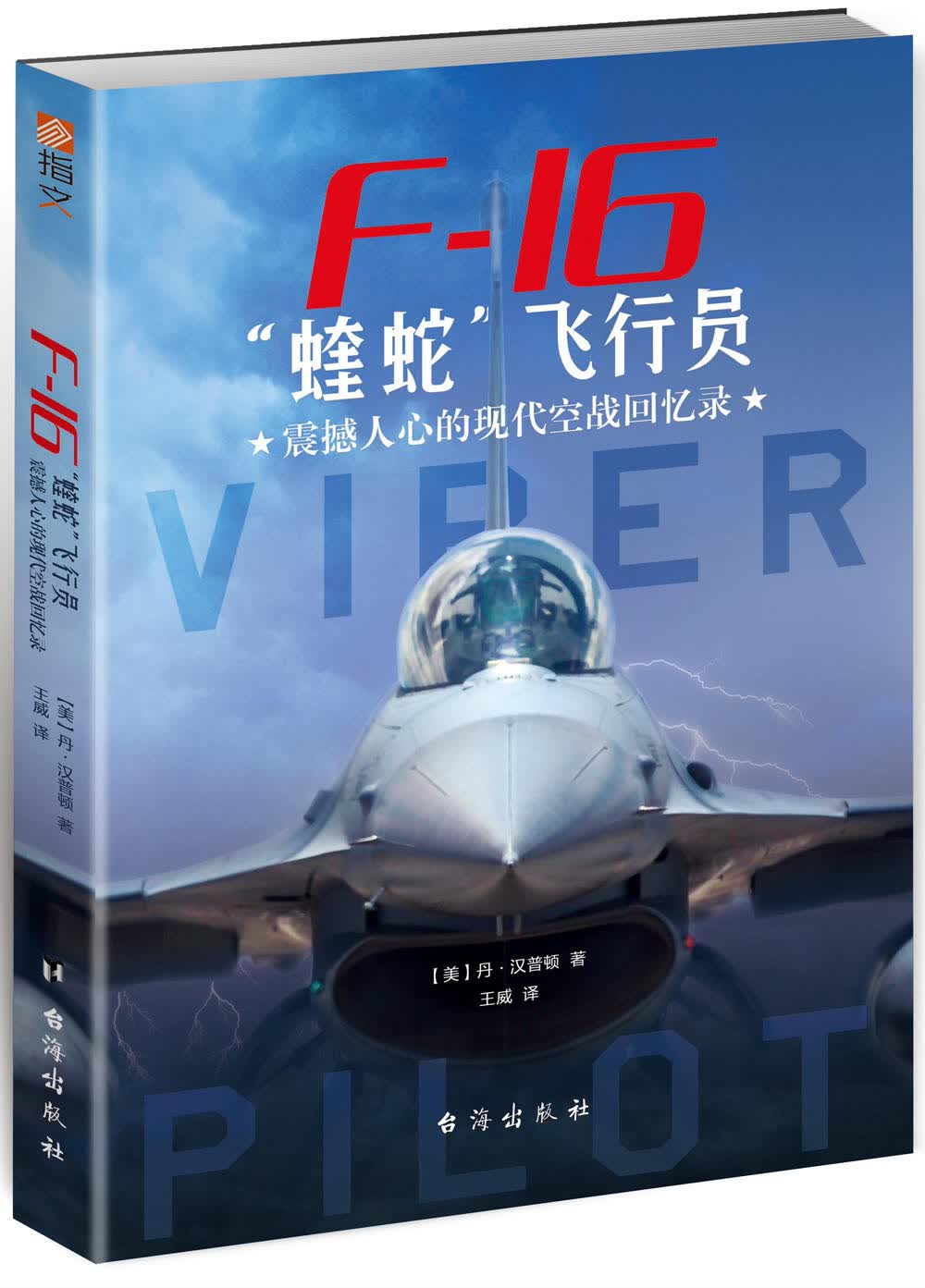 F-16“蝰蛇”飞行员 : 震撼人心的现代空战回忆录9787516818619