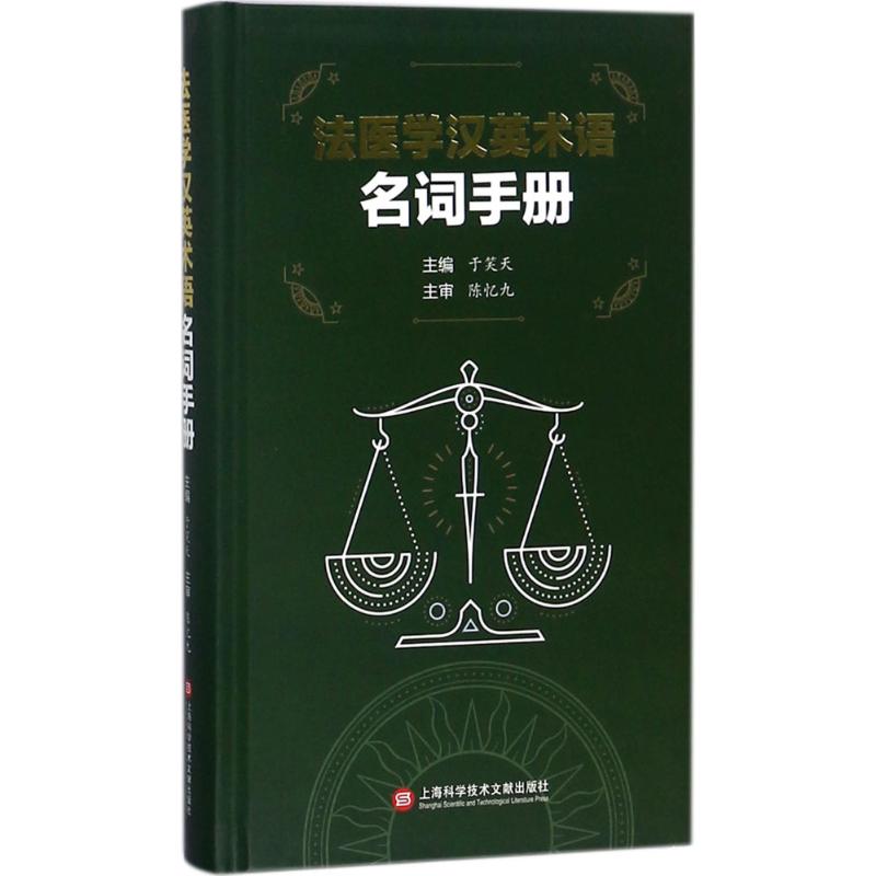 法医学英汉术语名词手册