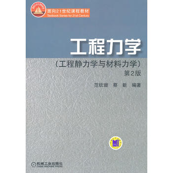 工程力学(工程静力学与材料力学)(第2版) 范钦珊 9787111104070 机械工业出