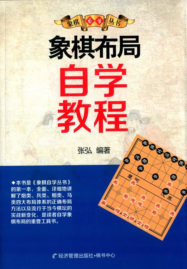 象棋布局自学教程 张弘著 9787509636381 经济管理出版社