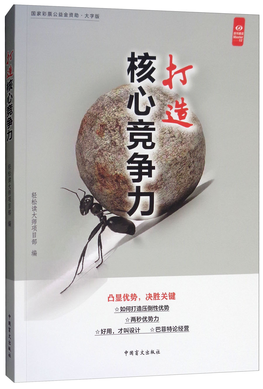 打造核心竞争力(大字版)