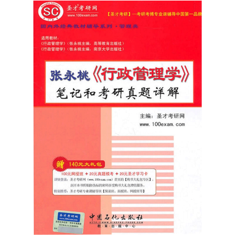 圣才教育：张永桃《行政管理学》笔记和考研真题详解