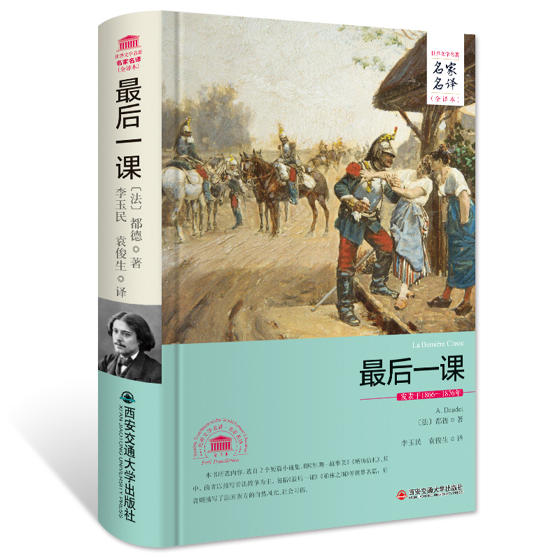 最后一课（世界文学名著 名家名译 全译本）