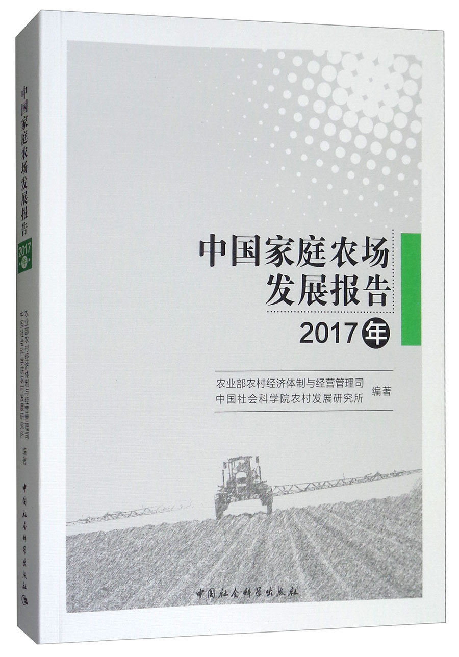 中国家庭农场发展报告（2017年）