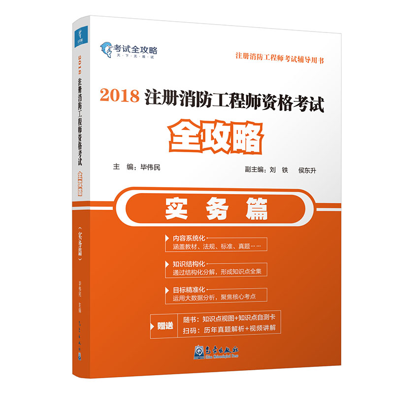 备考2019 2018注册消防工程师资格考试全攻略（实务篇）