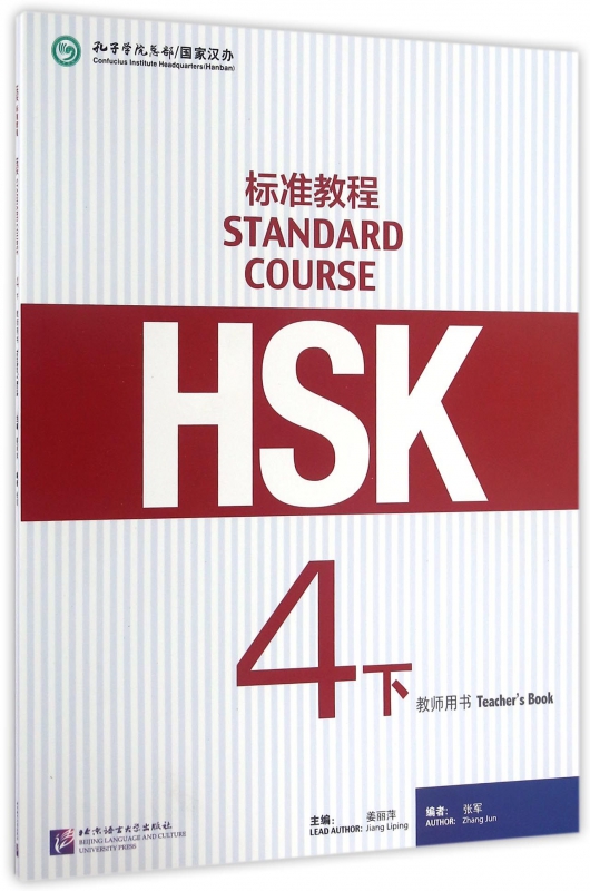 HSK标准教程(4下教师用书)