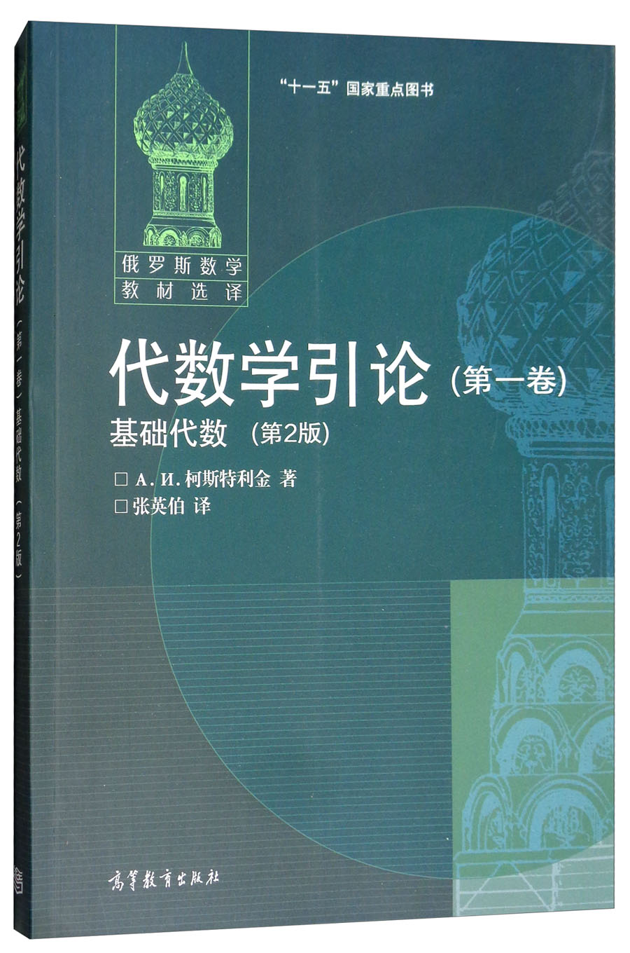 代数学引论(第一卷):基础代数(第2版)