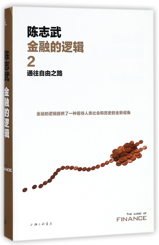金融的逻辑(2通往自由之路)(精)