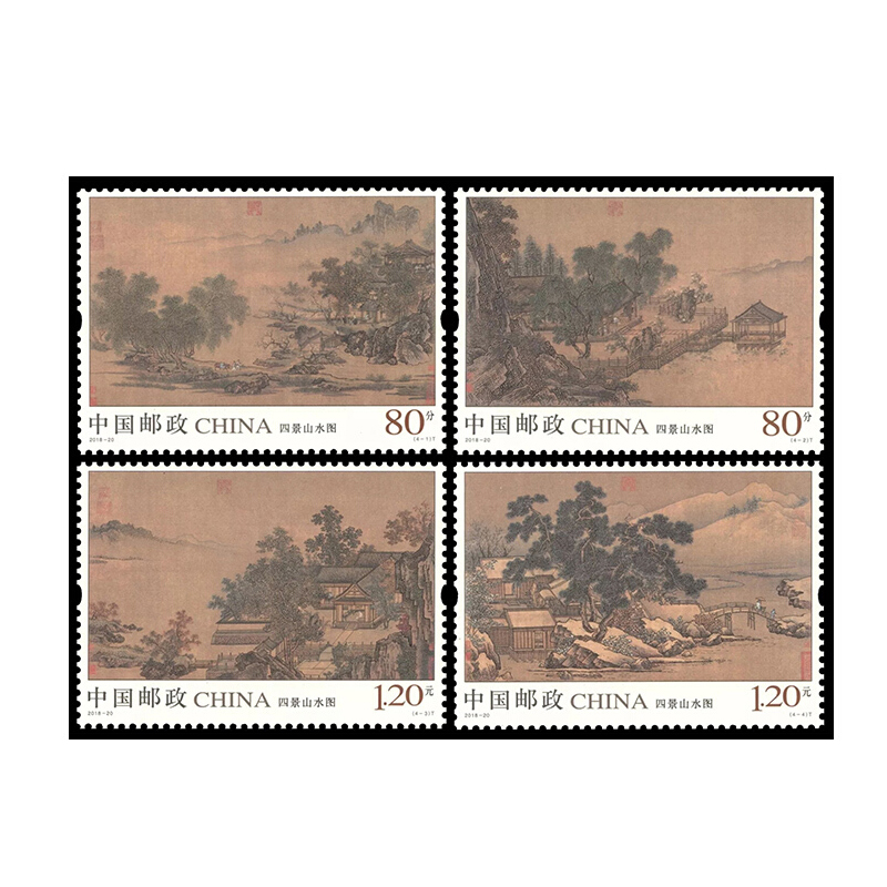 好藏天下 z 2018-20邮票 《四景山水图》特种邮票 收藏品 套票