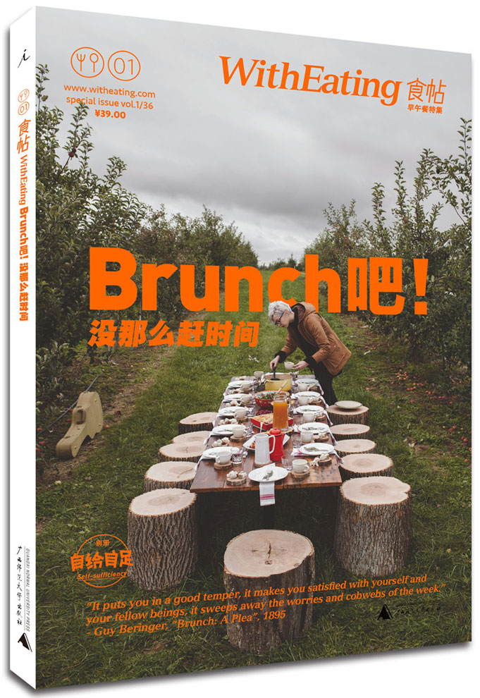 食帖01 Brunch吧！没那么赶时间 林江 9787549562596 广西师范大学出版