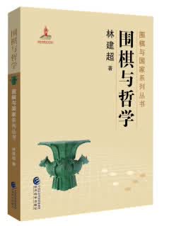 围棋与哲学 林建超 9787514188608 经济科学出版社