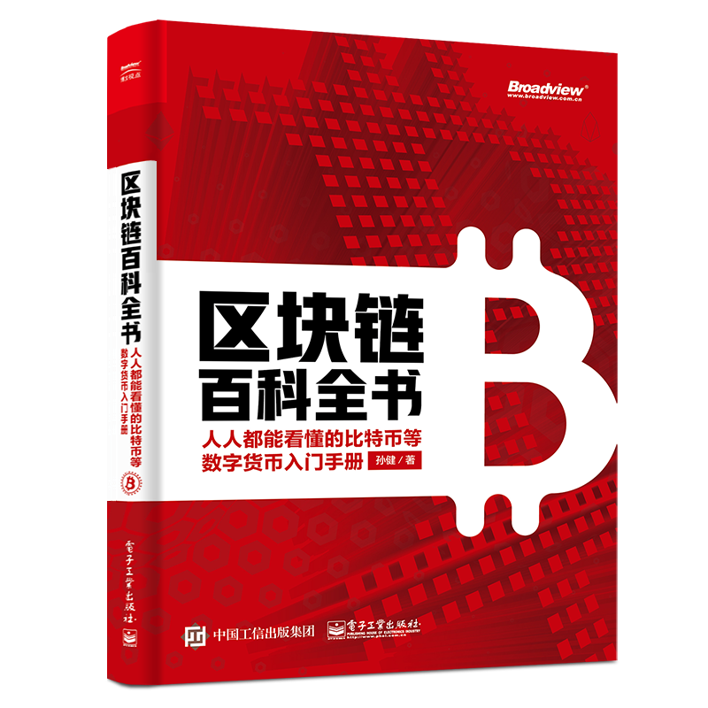 区块链百科全书：人人都能看懂的比特币等数字货币入门手册(博文视点出品)