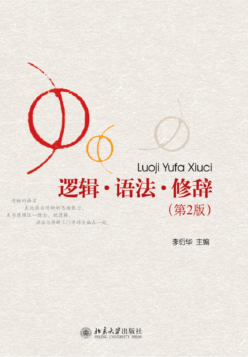 逻辑 语法 修辞(第2版)