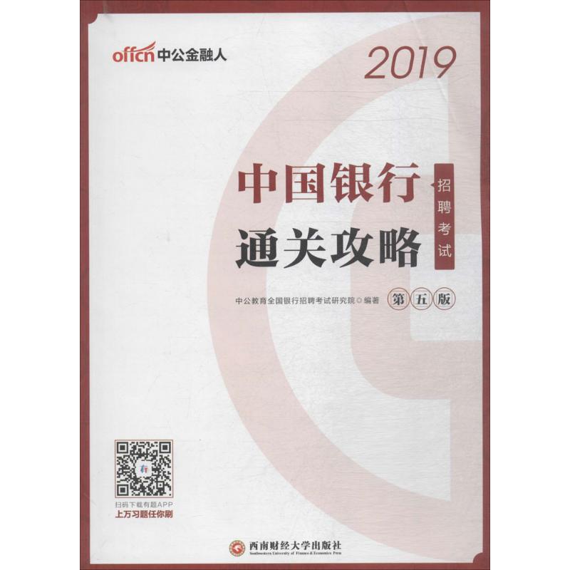中国银行招聘考试(第5版)通关攻略