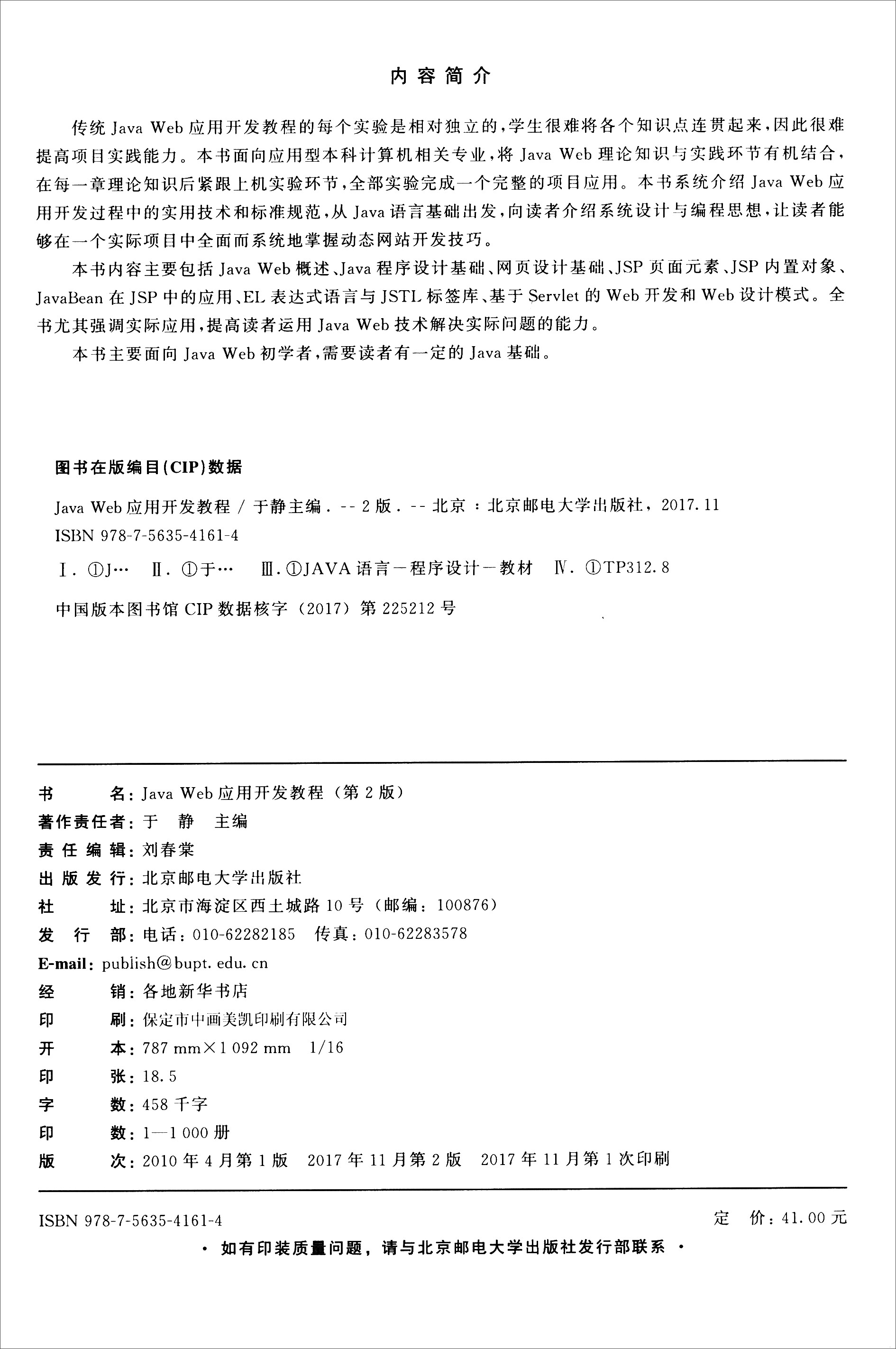 Java Web应用开发教程（第2版）