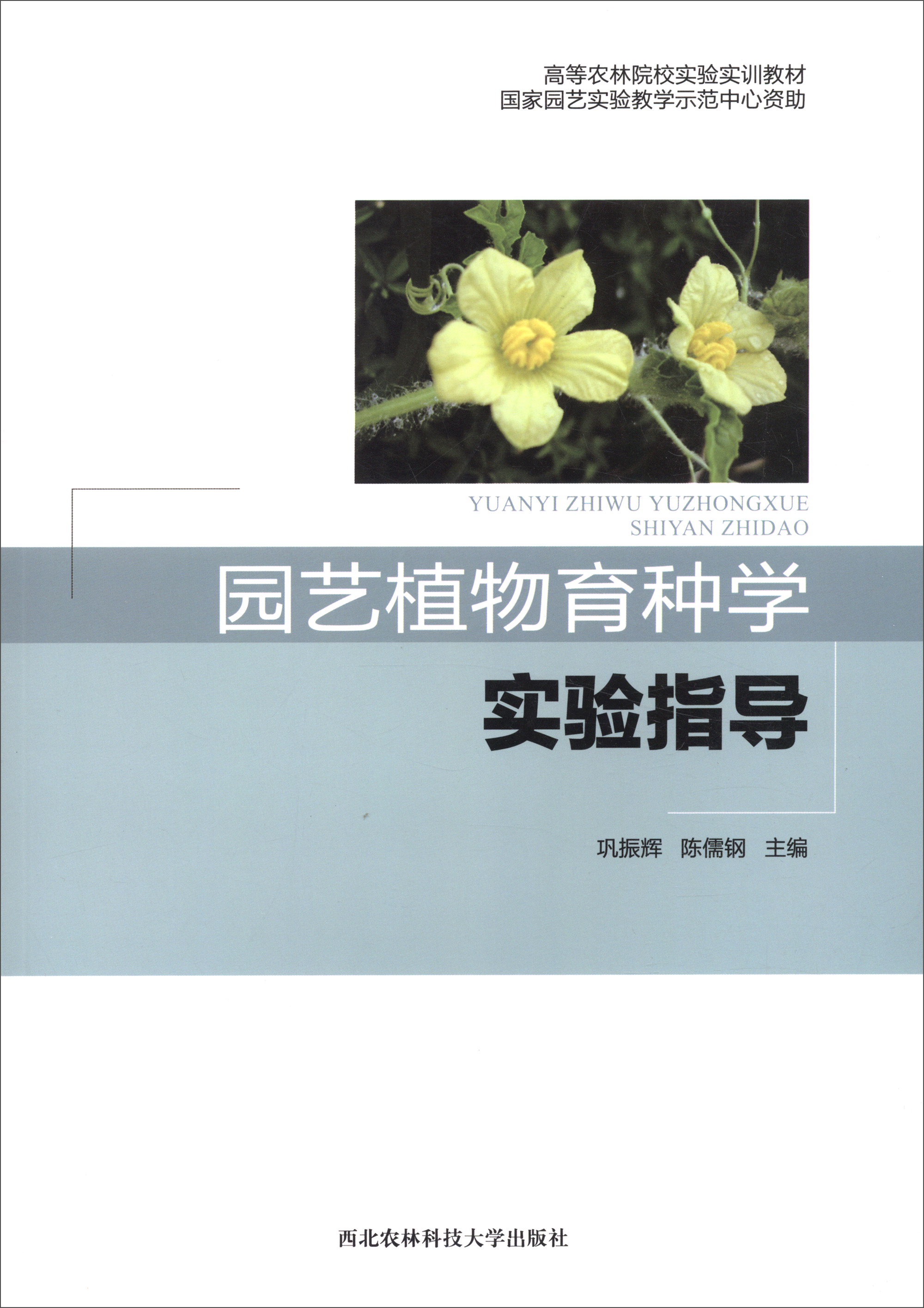 园艺植物育种学实验指导/高等农林院校实验实训教材