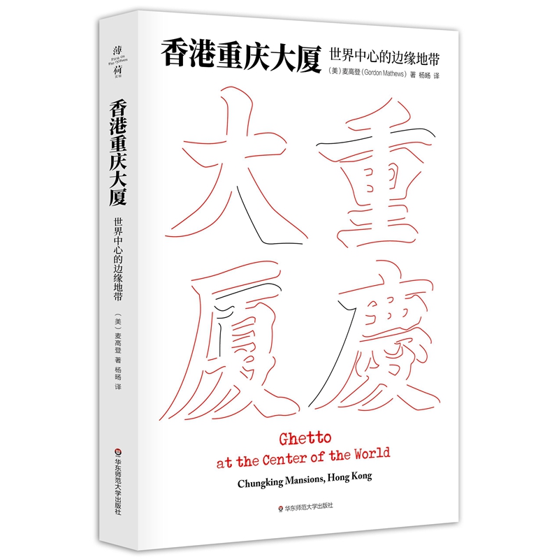 香港重庆大厦：世界中心的边缘地带（薄荷实验）