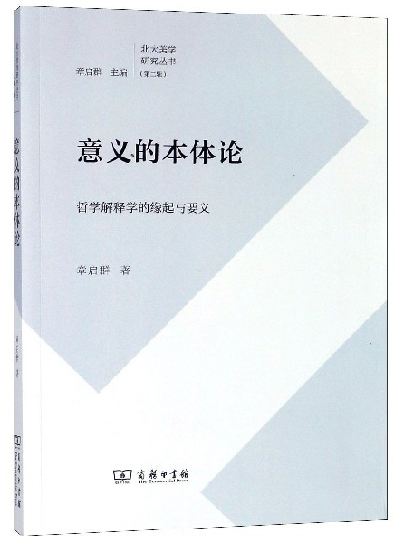 意义的本体论：哲学解释学的缘起与要义/北大美学研究丛书