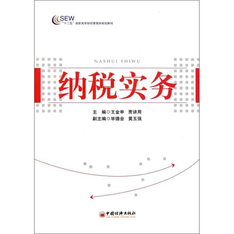 纳税实务