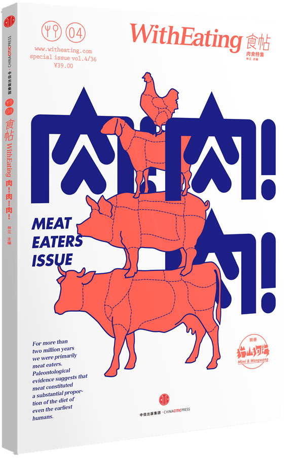 食帖04：肉！肉！肉！ 林江 9787508651705 中信出版社