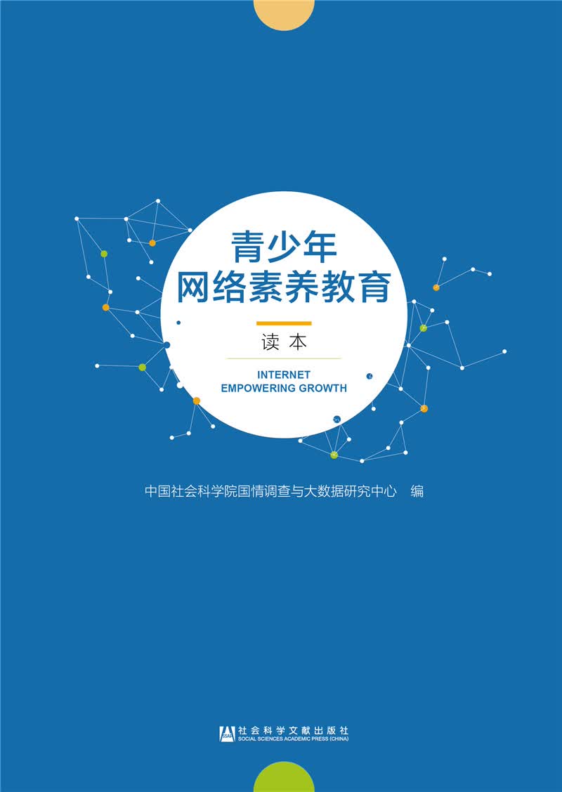 青少年网络素养教育读本