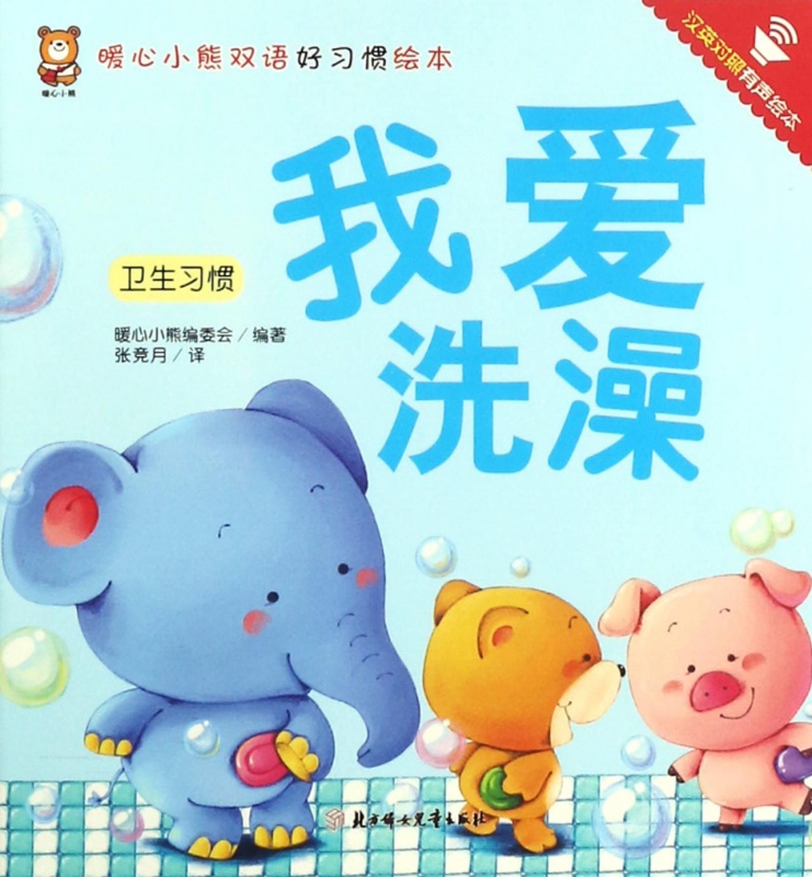 我爱洗澡(卫生习惯汉英对照有声绘本)/暖心小熊双语好习惯绘本