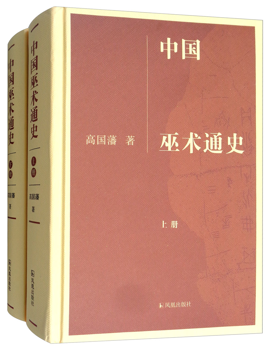 【全店包邮】中国巫术通史(套装上下册)