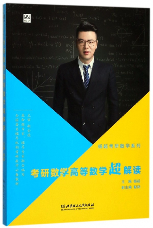 考研数学高等数学超解读/杨超考研数学系列