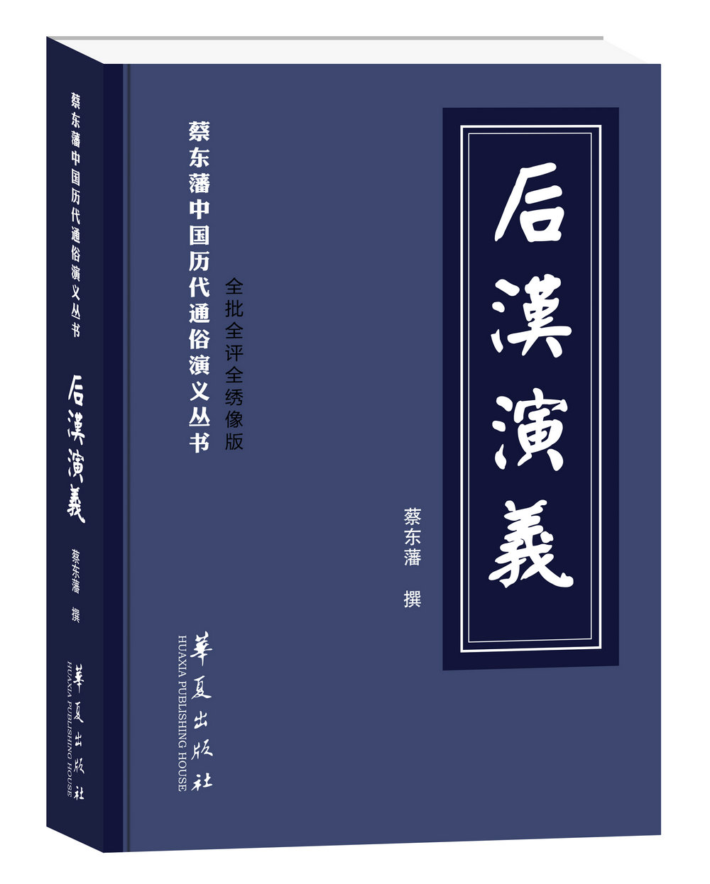 后汉演义