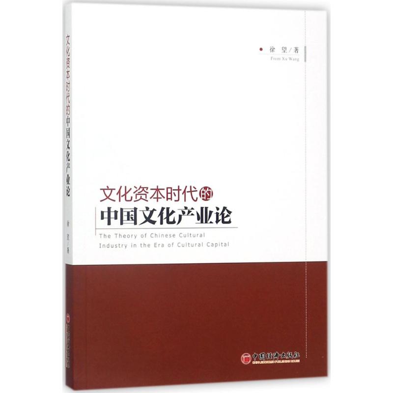 文化资本时代的中国文化产业论